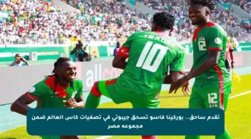 تقدم ساحق.. بوركينا فاسو تسحق جيبوتي في تصفيات كأس العالم ضمن مجموعة مصر